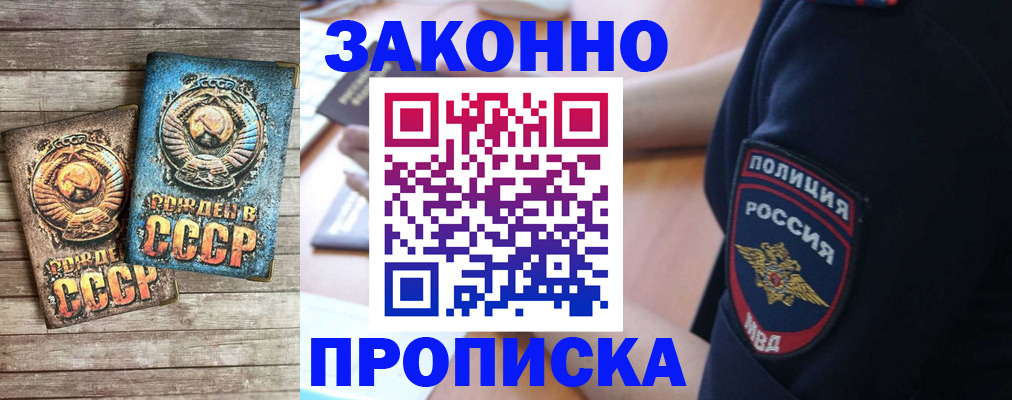 прописка законно в Северобайкальске